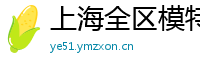 上海全区模特伴游